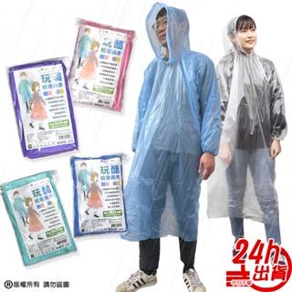 不黏身輕便雨衣 男女皆可 雨衣 一次性雨衣 加長加厚款 霧面雨衣 環保雨衣 立體圖紋 透明雨衣 臺灣出貨現貨 人魚朵朵