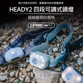 CLAYMORE HEADY2 四段可調式頭燈【露營狼】【露營生活好物網】