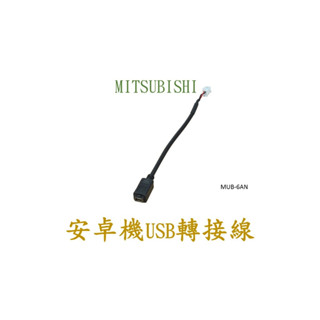 MITSUBISHI 安卓主機USB轉接線 MUB-6AN
