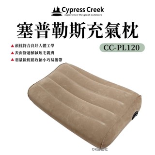 賽普勒斯 Cypress 戶外充氣枕 CC-PL120 充氣枕 露營枕【OK露營社】