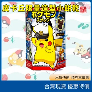 (現貨)日本限量版 皮卡丘造型餅乾 巧克力 內含寶可夢精美貼紙 伊布 曲奇印花餅乾 精靈寶貝球彈珠汽水糖 零食 日本代購