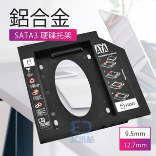 【3C小站】 光碟機轉接架 筆電光碟機裝硬碟 DVD光碟機轉轉硬碟 9.5mm轉接架 12.7MM轉接架