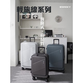 ‼️現貨免運‼️【SWICKY】輕旅流線系列PC前開式上掀式1/9 20/26/28吋硬殼拉鍊旅行箱/行李箱