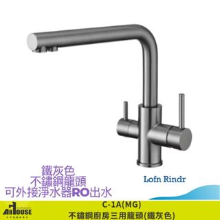 C-1A(MG)不鏽鋼廚房三用龍頭(鐵灰色) 可外接RO淨水器出水，鐵灰色，表面PVD處理不沾指印，附不鏽鋼家常凡耳