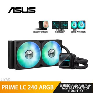 ASUS華碩 PRIME LC 240 ARGB【水冷散熱器】加大接觸面積/無限鏡面冷頭/一體式風扇
