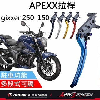 【正鴻機車行】APEXX拉桿 煞車拉桿 gixxer拉桿 APEXX拉桿黑色 手煞車拉桿 駐車拉桿 GIXXER SF