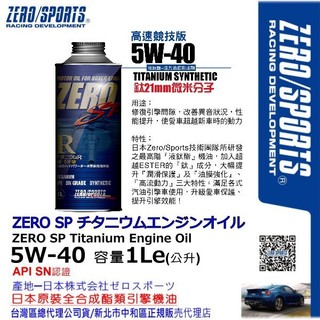 和霆車部品—日本原裝ZERO/SPORTS SP系列 5W-40 SN 液鈦酯類全合成機油 容量1公升