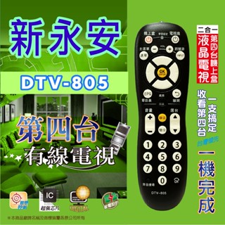 全新適用新永安HYA第四臺有線電視數位機上盒專用遙控器嘉義大揚有線DTV-805