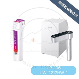 賀眾牌優惠組合UW-2212HW-1+UP-106觸控式廚下型節能冷熱飲水機+雙效除鉛淨水器
