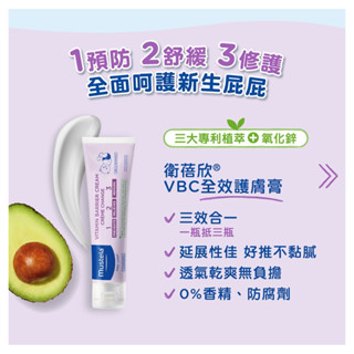 ［專業呵護］～屁屁膏～Mustela 慕之恬廊 衛蓓欣VBC全效護膚膏 100ml