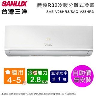 SANLUX臺灣三洋4-5坪一級變頻冷暖分離式冷氣 SAE-V28HR3/SAC-V28HR3~含運無安裝(自助價)