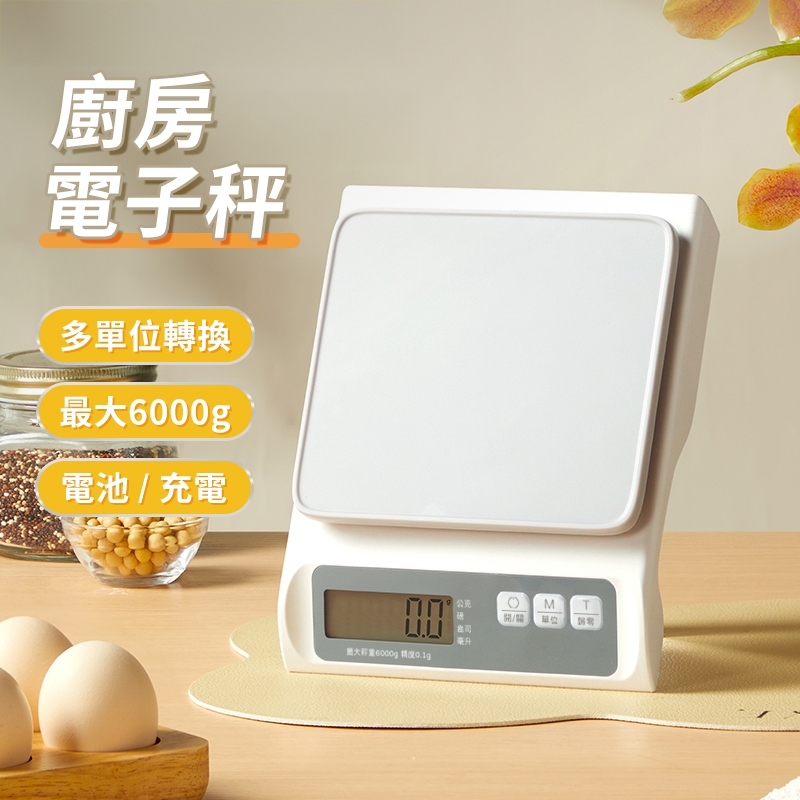 【台灣品牌-現貨附發票】小茉 廚房電子秤 6000g / 0.1g 家用電子秤 磅秤 烘焙電子秤 料理秤 本產品非供交易