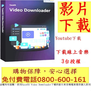EaseUS Video Downloader Pro影片下載+音樂下載-3臺永久更新永久授權