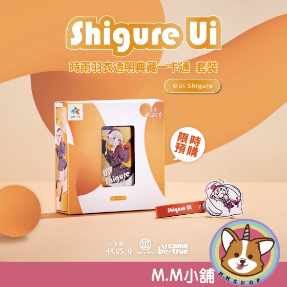 【M.M小舖】 『現貨』 2025年6-7月 時雨羽衣透明典藏一卡通套裝 時雨羽衣 典藏 一卡通 VTuber 透明