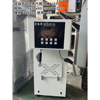 《宏益餐飲裝置》信益芳蒸汽開水機 12L 熱水蒸氣兩用 飲料加熱快速