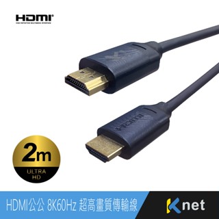 【KTnet】HDMI 8K60Hz 傳輸線｜頻寬48Gpbs HDMI 2.1版 相容1080p~4K120Hz｜2m