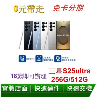 免卡分期 三星 Samsung Galaxy S25 Ultra (256G/512G)快速過件 0元交機 無卡分期
