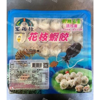 宏裕行 花枝蝦餃 蝦餃 花枝