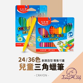 兒童三角蠟筆 安全無毒 小學生用 24色 36色 不髒手 文具 蠟筆 油性蠟筆
