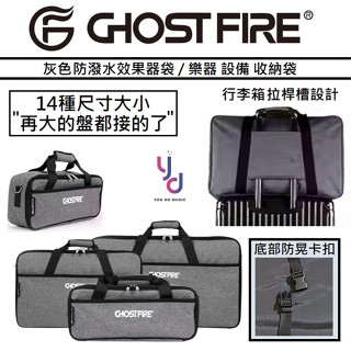 升級專區 Ghost Fire 防潑水 效果器袋 樂器 單顆 綜效 綜合效果器 收納袋 電子琴袋 Pedaltrain