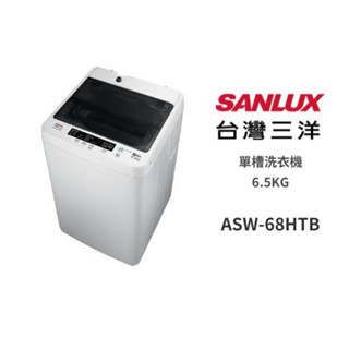 全新品 SANLUX臺灣三洋ASW-68HTB 定頻6.5公斤洗衣機