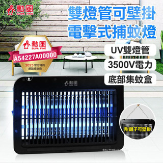 免運 勳風 雙燈管電擊式兩用捕蚊燈 DHF-S2099