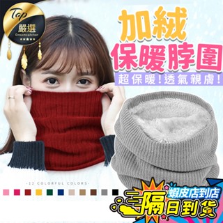 【現貨 免運費🔥11色高品質 絨毛加厚】保暖圍脖 圍脖 脖圍 圍巾 針織圍脖 脖套 毛線圍脖 保暖脖圍 脖圈 保暖圍巾