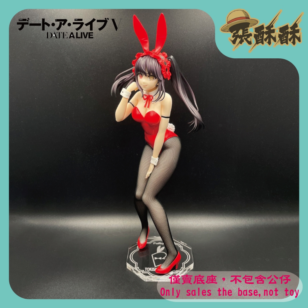「張酥酥」約會大作戰V FuRyu BiCute Bunnies Figure 時崎狂三 兔女郎 底座 (台灣製造)