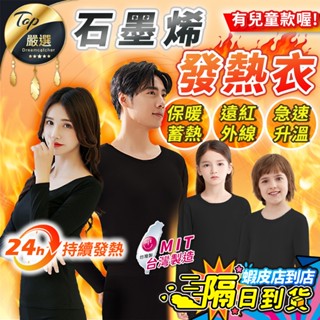 【現貨 免運費！臺灣製 24H持續保暖】石墨烯發熱衣 發熱衣 保暖衣 內搭衣 衛生衣 男生 女生 兒童發熱衣 長袖內搭