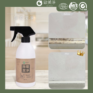 【歐美淨】小農合作-除黴清潔劑500ml 黴菌剋星❈深層分解 除黴 除黴 浴廁清潔劑 清潔劑 除黴清潔劑