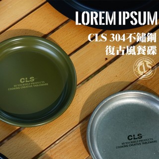 【CLS】不鏽鋼復古風餐碟 復古風餐碟 耐用餐碟 時尚餐具 不鏽鋼餐具 戶外露營 野炊 多色 直徑12cm