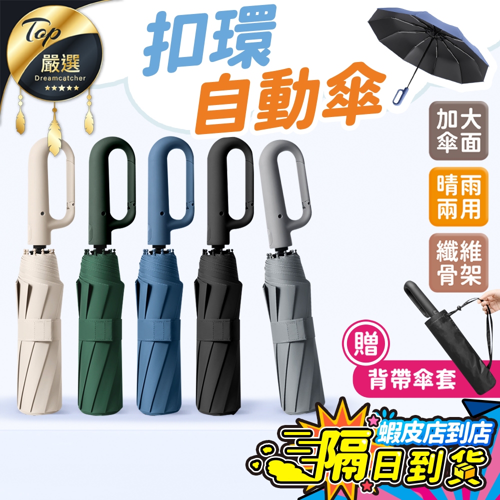【現貨 免運費！20骨+125CM傘面】扣環自動傘 自動傘 雨傘 摺疊傘 晴雨傘 遮陽傘 陽傘 抗UV 大雨傘 扣環傘