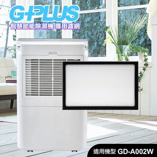 現貨中 G-PLUS GD-A002W 智慧節能除濕機 專用濾網