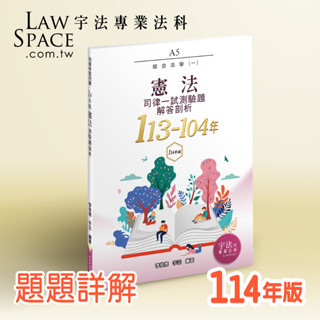 114版【司律一試】 A5憲法(113-104年)歷屆試題詳解 律師司法官綜合法學 宇法測驗題函授總複習