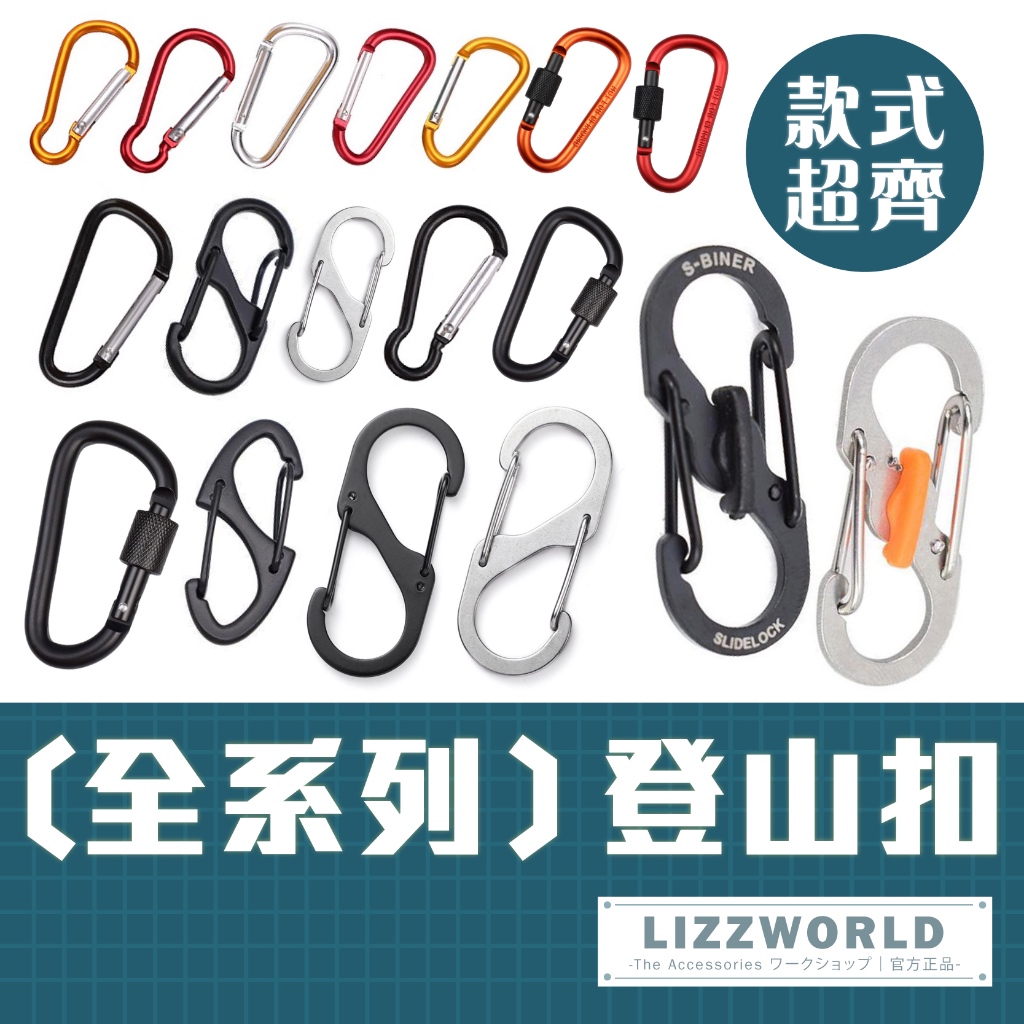 🚀隔日到🚀 Lizz™️ 全系列登山扣 d扣 八字扣 扣環 登山扣 8字扣 掛鈎 d型扣 s掛勾 背包扣環 S勾