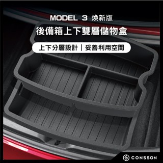 【臺灣現貨📦CONSSON】MODEL 3 煥新版 後備箱上下雙層儲物盒 收納盒 行李箱儲物配件