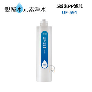 【賀眾牌】 UF-591 UF591 591濾心 5微米P.P.濾芯 銳韓水元素淨水
