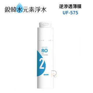 【賀眾牌】UF-575 逆滲透薄膜 50G 一體式逆滲透濾芯