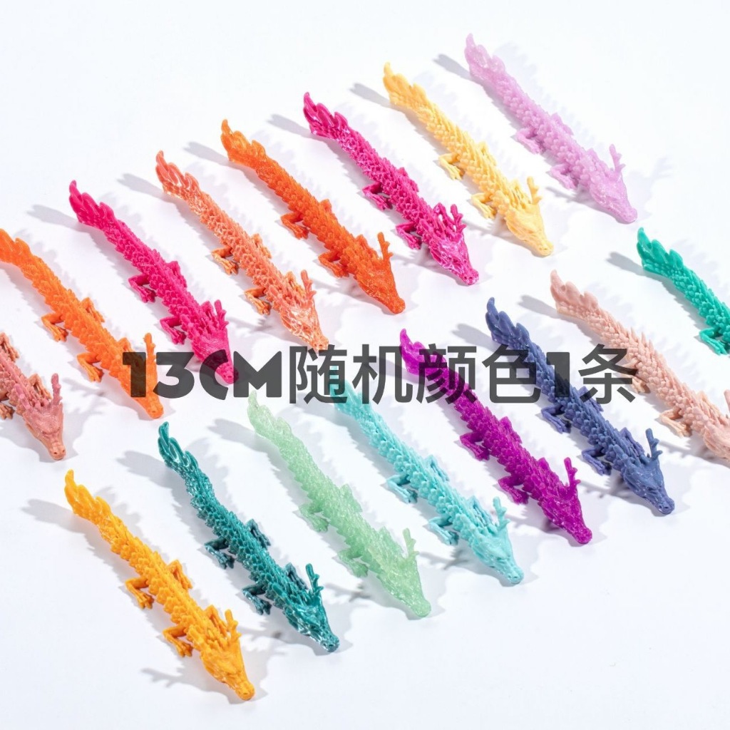［台灣現貨］3D列印 幸運人偶 動物配件-迷你龍(PLA完成品)13公分-全脊椎 關節 可動-模型-袋裝/盒裝