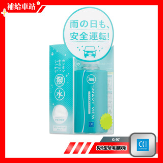 CCI 長效型玻璃鍍膜劑 G-97 玻璃鍍膜 撥水劑 180ml 簡易操作性 撥雨劑 驅水劑 免雨刷 隱形雨刷 視野清晰