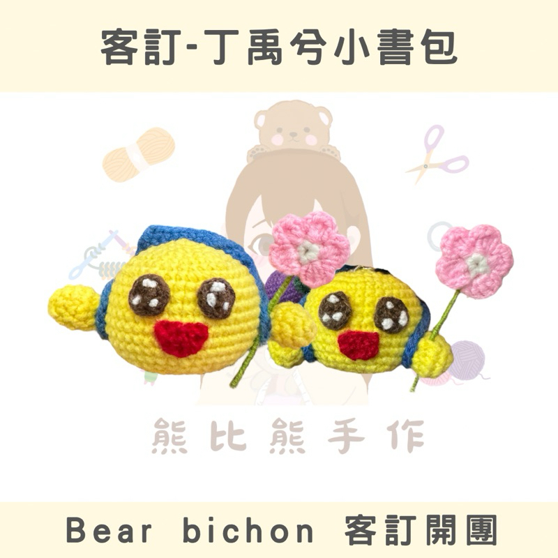 《客訂》 丁禹兮小書包💗 手作鉤織毛線｜編織娃娃｜鑰匙圈｜吊飾