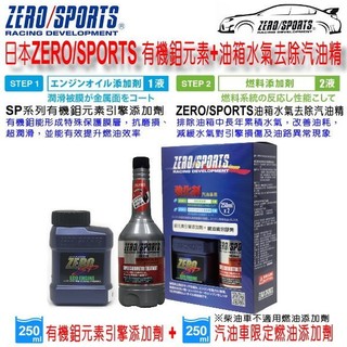 和霆車部品—日本ZERO/SPORTS SP系列 有機鉬元素引擎新增劑+油箱水氣去除劑汽油精 250ml組合包