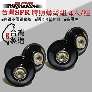 和霆車部品—台灣SPR 輕量化鋁合金不鏽鋼白鐵車牌螺絲 亮黑色 螺絲規格M6 6mm (4入/組)