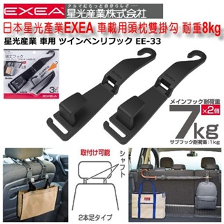 和霆車部品—日本星光產業SEIKO EXEA 車用頭枕雙掛勾/椅背掛勾 一組2入 耐重合計8Kg EE-33