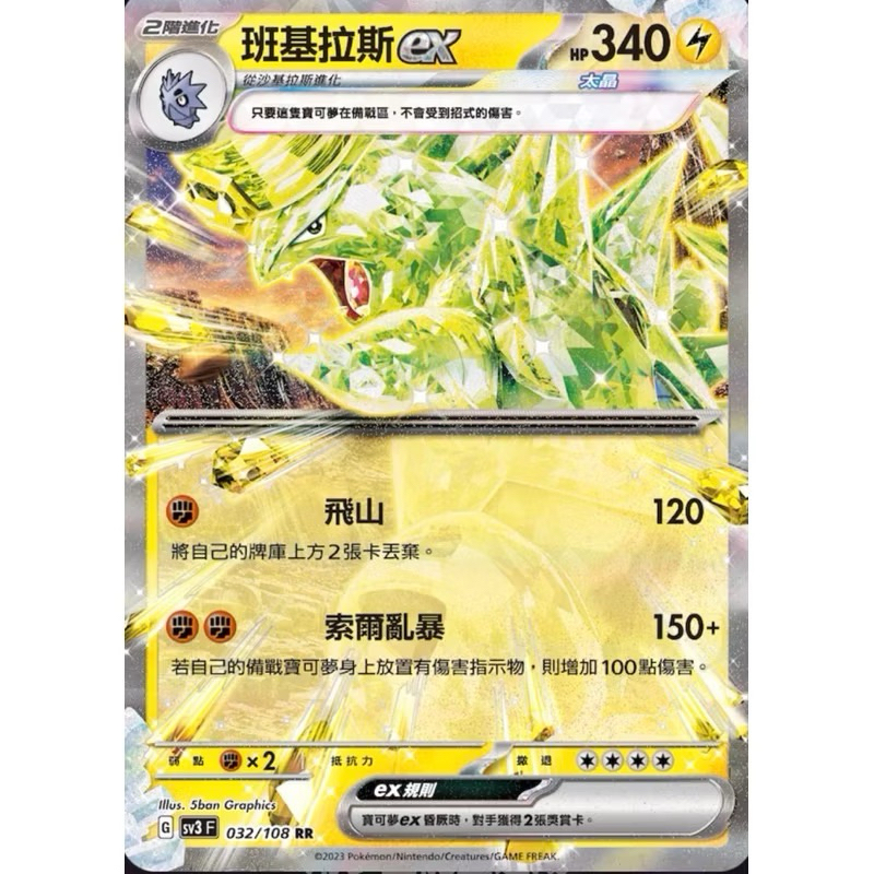 《言葉ptcg》RR班基拉斯ex (雷）班基拉斯 (惡）幼基拉斯 沙基拉斯 （格鬥）普 閃