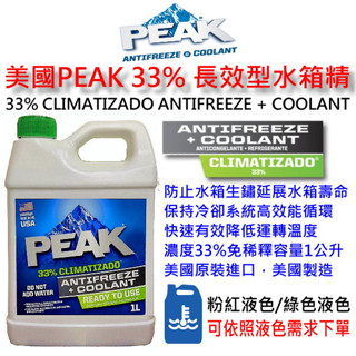 和霆車部品—美國PEAK 亞熱帶氣候專用 33% 長效型水箱冷卻液 水箱精 1L 美國製造 免稀釋