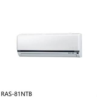 日立江森【RAS-81NTB】變頻分離式冷氣內機13坪(無安裝)