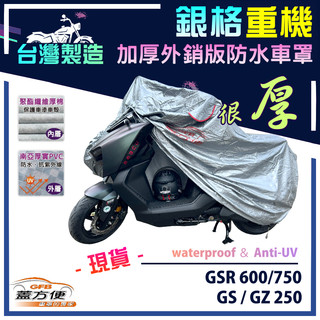 【蓋方便】3D銀格（L號）台灣製雙層防水防塵抗UV重機車罩《SUZUKI》GS+GSR 600/750+GZ 250