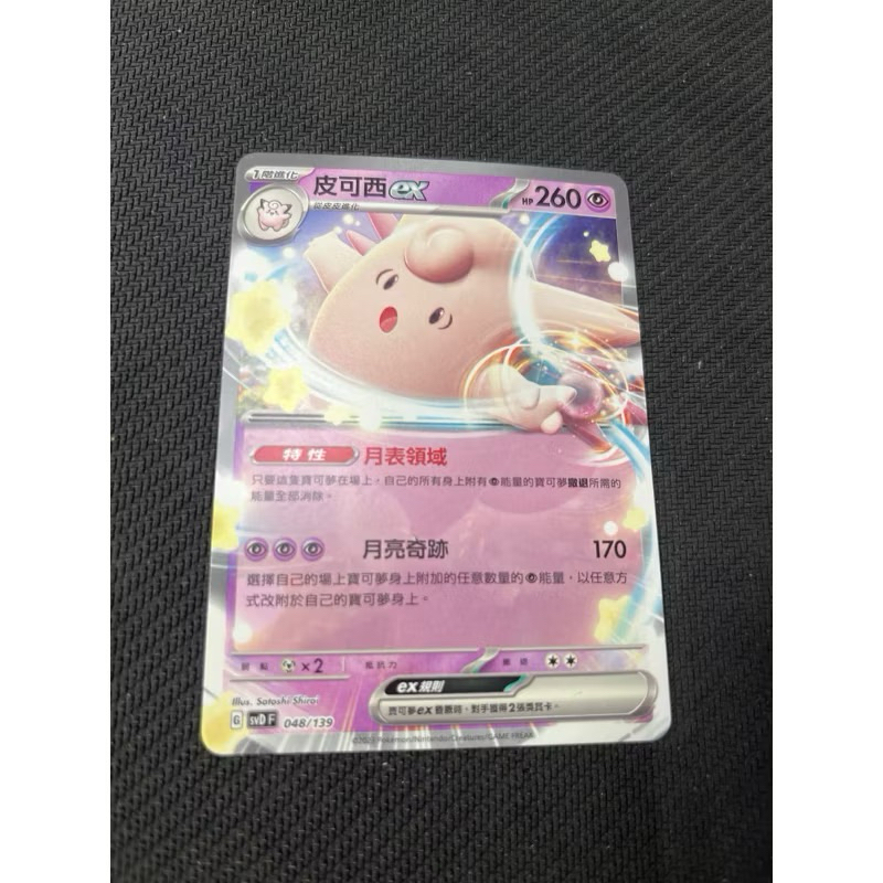 《言葉PTCG小舖》 RR皮可西ex(超能）皮皮 皮寶寶 皮可西 普卡 閃卡 PTCG 中文版