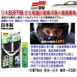 和霆車部品—日本SOFT99 安全帽護目鏡鍍膜劑 安全帽鏡片撥水劑 透明樹脂製品都可使用 C329 G-310